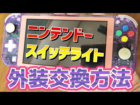 丁寧に解説】外装交換 ニンテンドースイッチライト / Nintendo Switch