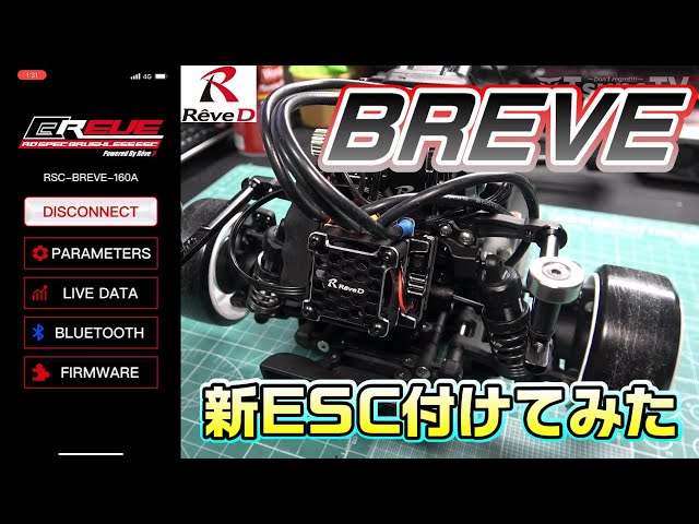 ラジドリ】Reve D BREVE 新ESC付けてみた RC DRIFT - YouTube
