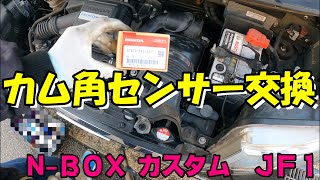 交換作業】カム角センサー交換 N-BOXカスタム JF1 - YouTube