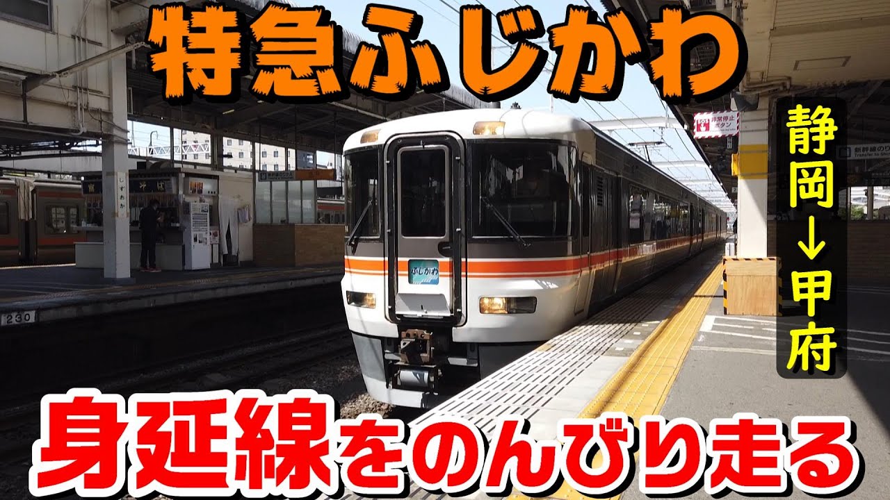 特急ふじかわ】静岡→甲府 身延線をのんびり走る - YouTube