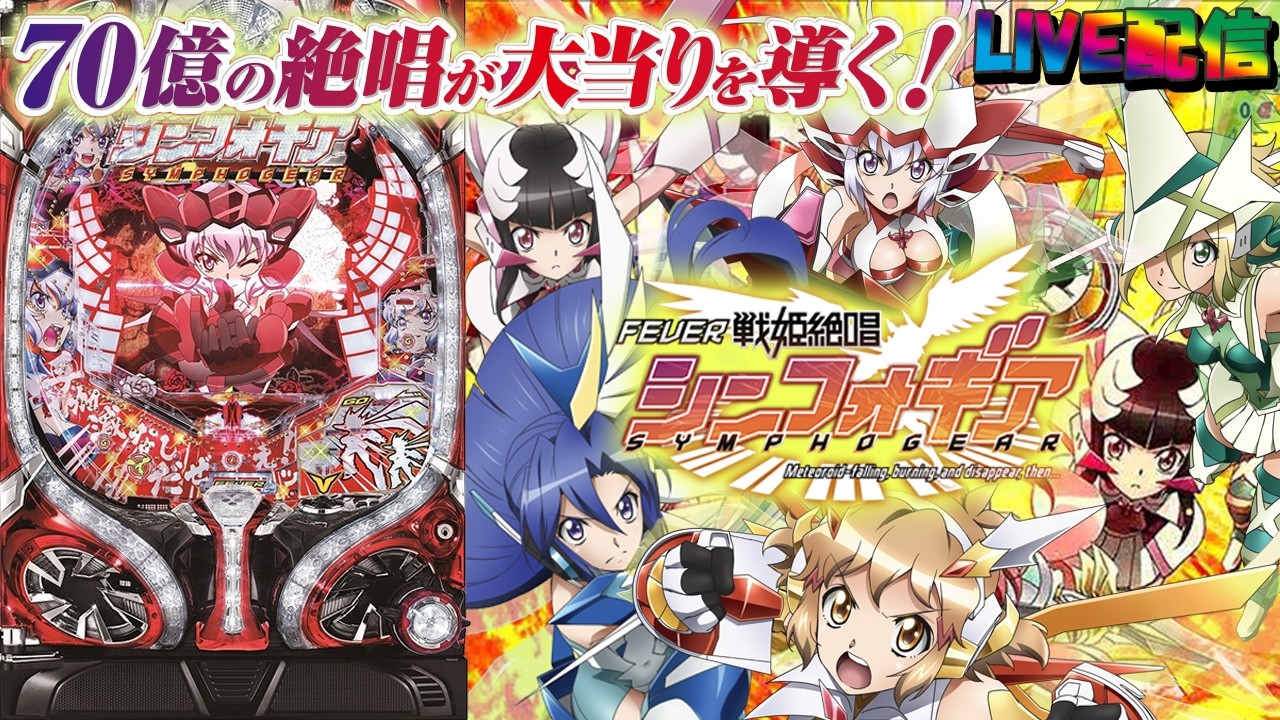 実機配信家庭用(縦画面版)】CRF戦姫絶唱シンフォギア(1/199) partEX16