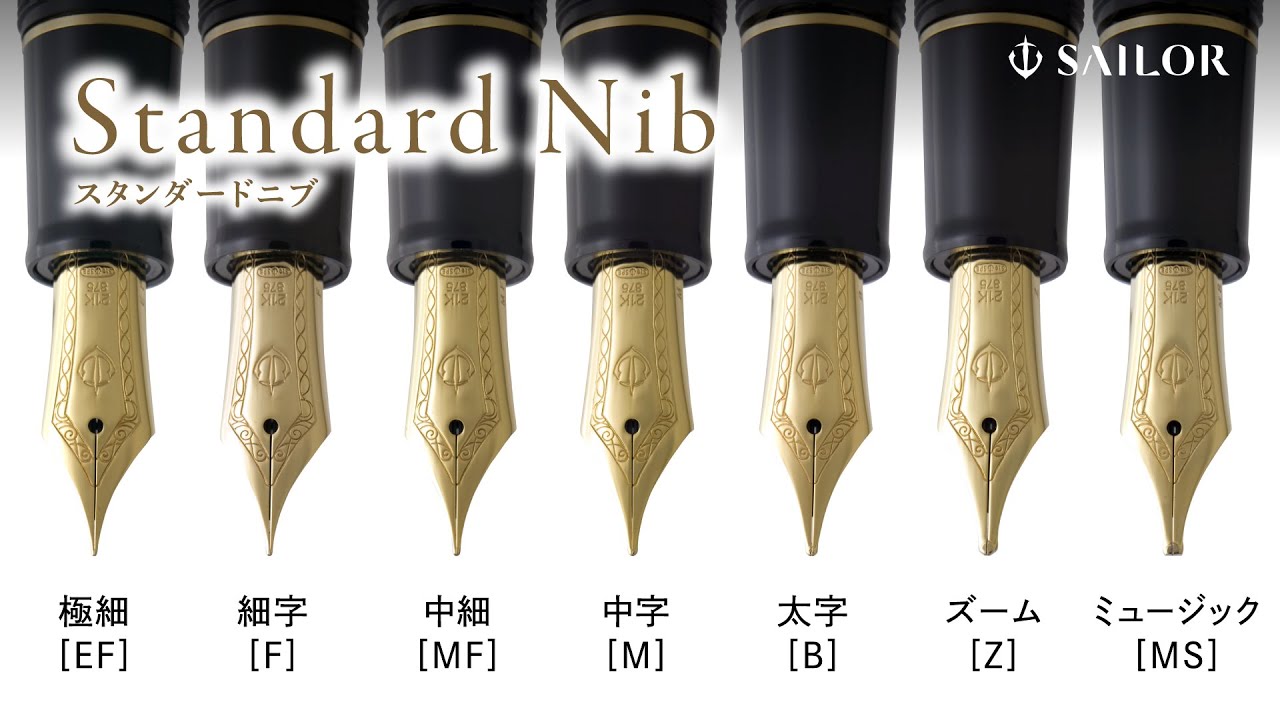 セーラー万年筆『スタンダードニブ』紹介 - YouTube