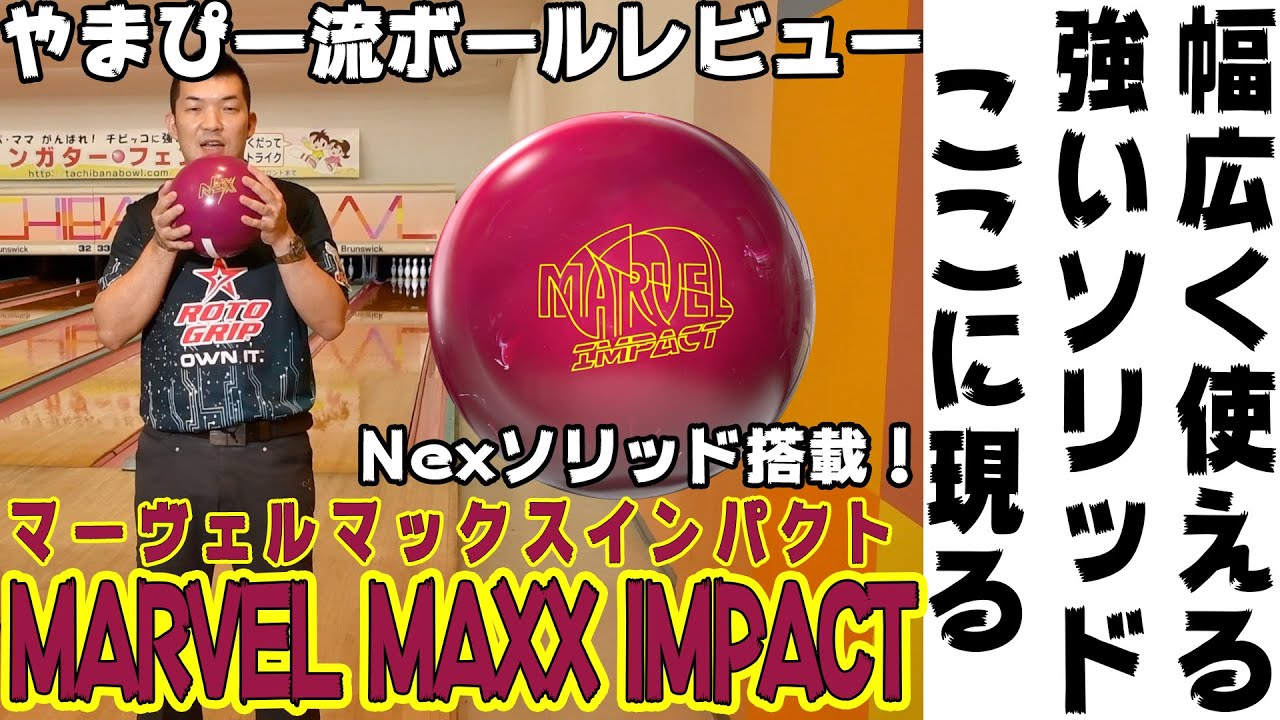 やまぴー流ボールレビュー🎳STORM MARVEL MAXX IMPACT マーヴェル