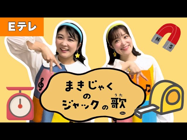 まきじゃくのジャック【Eテレ】NHKピタゴラスイッチ - YouTube