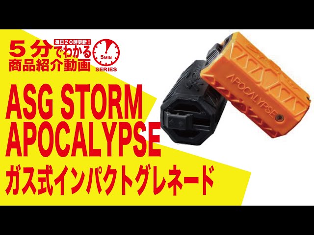 5分でわかる】ASG STORM APOCALYPSE アポカリプス 360° ガス式