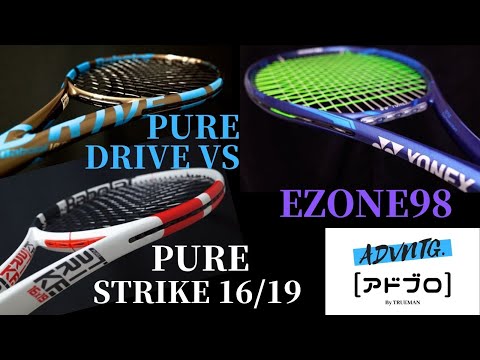テニスラケット打ち比べ！98平方インチの3本をデータ比較！[ピュア