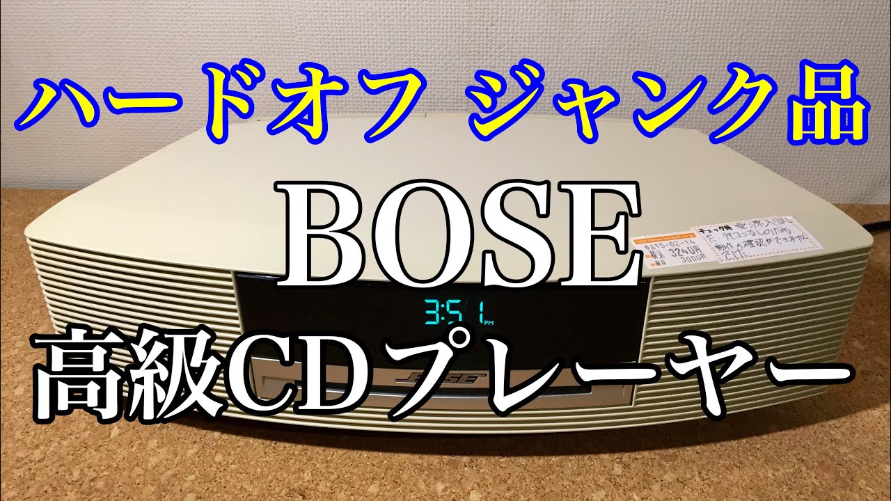 ハードオフ ジャンク品 BOSE Wave Music System 動作チェック