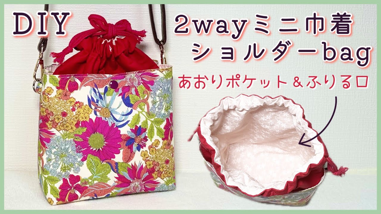 あおりポケット付き】2way巾着ショルダーバッグの作り方（裏地・マチ