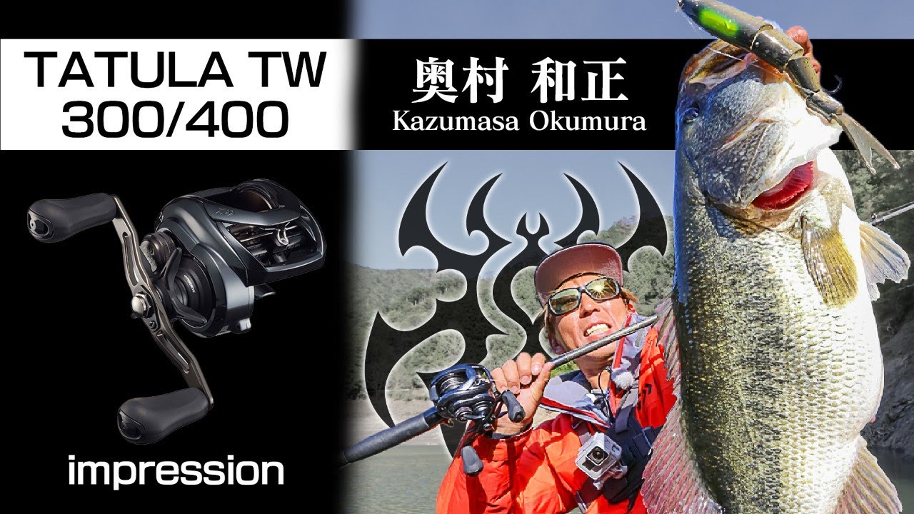 奥村和正 TATULA TW 300/400 IMPRESSION ｜Ultimate BASS by DAIWA Vol
