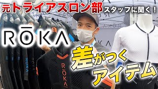 ROKA】元トライアスロン部スタッフに聞く、ROKAオススメの競技アイテム