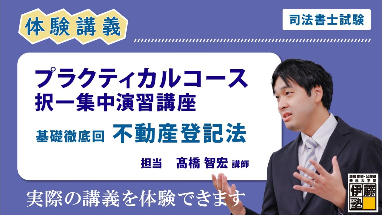 司法書士試験】～ プラクティカルコース体験講義～（基礎編不動産登記