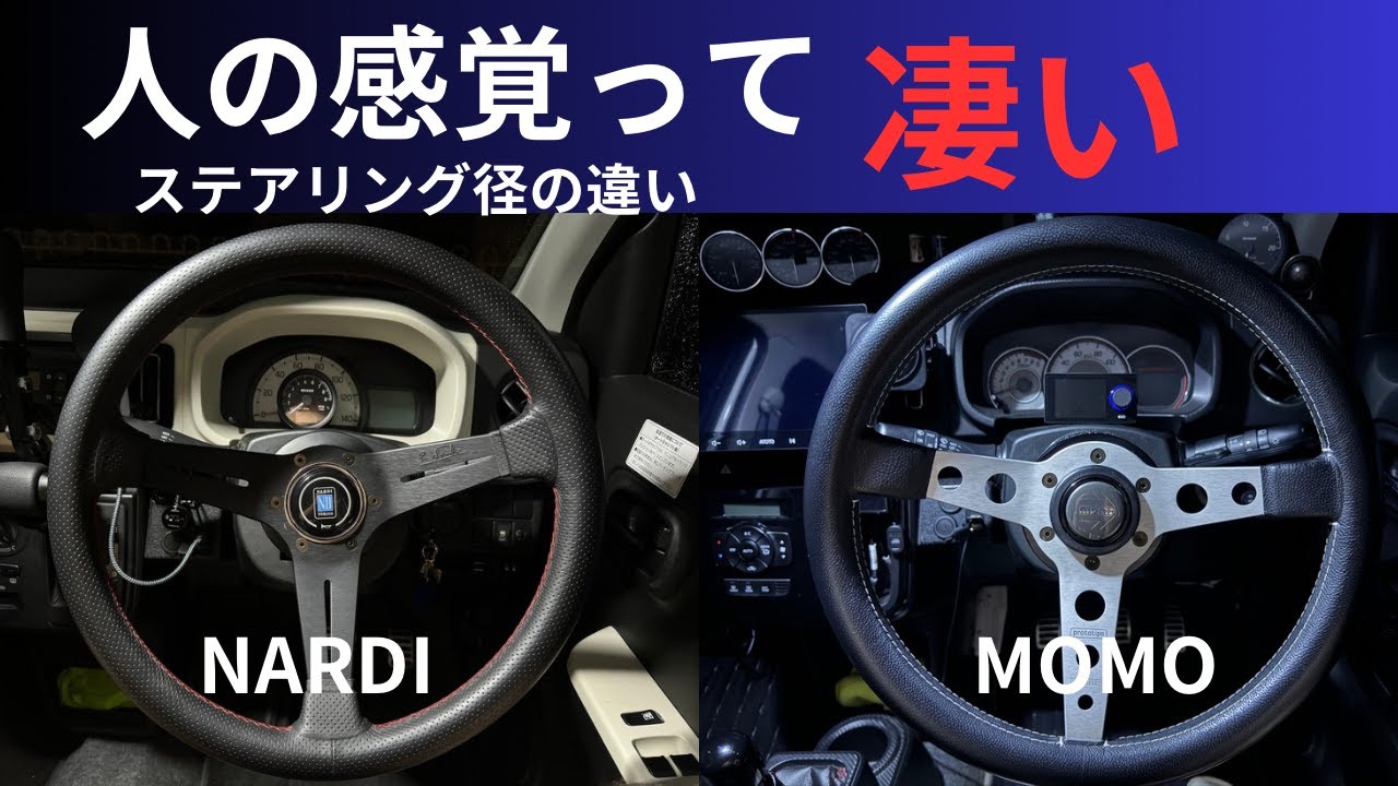 ステアリング径の違いが分かるか NARDI MOMO アルトF アルトワークス