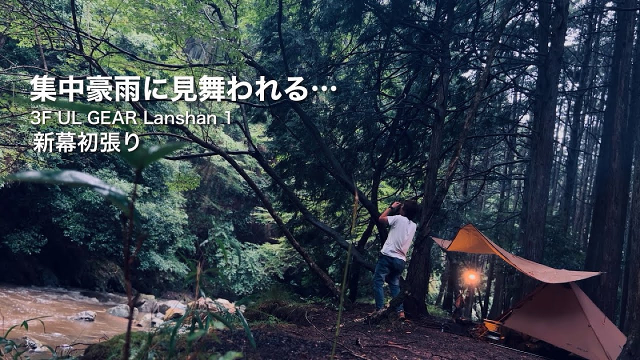 ソロキャンプ「集中豪雨に見舞われる…3F UL GEAR Lanshan 1 新幕初張り