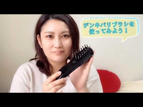 デンキバリブラシ®を2週間使ってみた。使い方のコツもご紹介♪ - YouTube