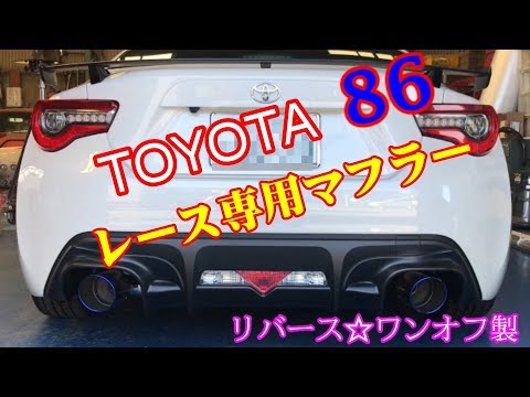 TOYOTA(トヨタ）86 レース用ワンオフマフラーサウンド REVERSE製 - YouTube