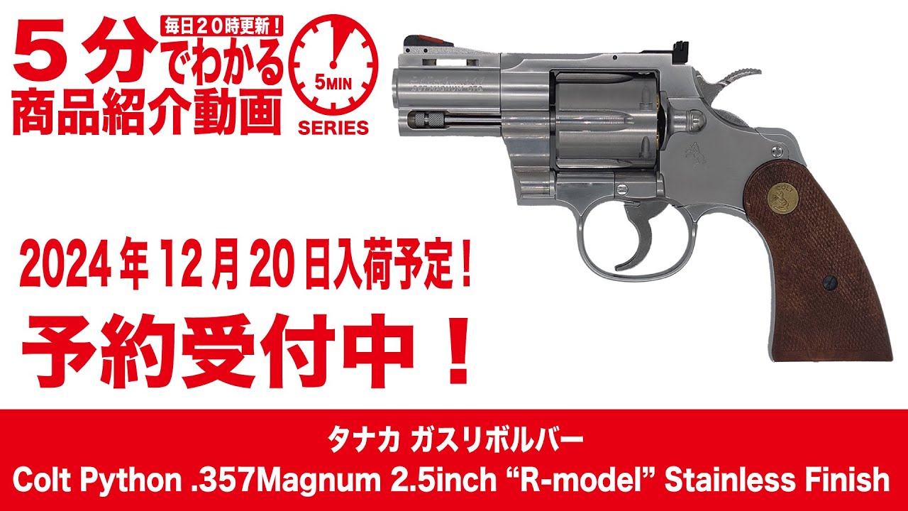 2024年12月20日入荷予定】タナカ ガスリボルバー Colt Python .357