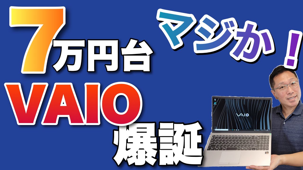なんと7万円台のVAIO登場。Ryzenだからできた安さですね。VAIO FL 15