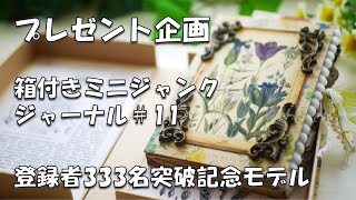 箱入りミニジャンクジャーナル】【プレゼント企画】登録者333名突破