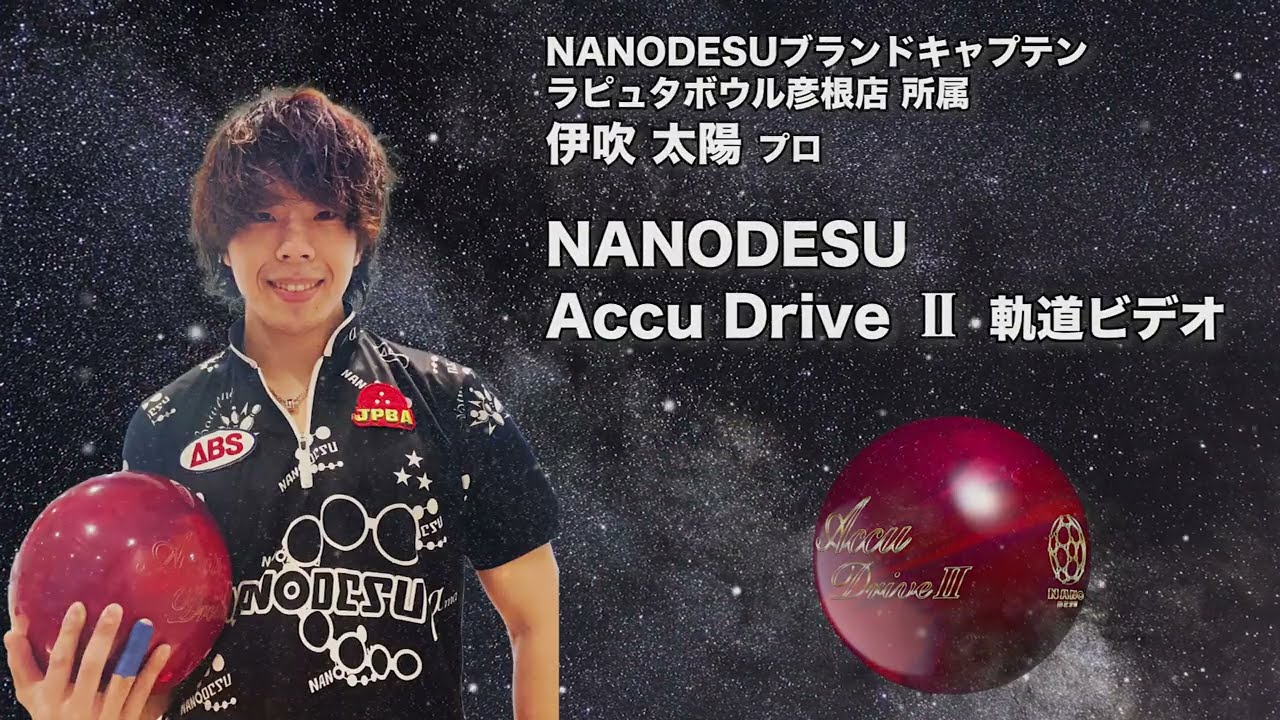 ドライブシリーズ第2弾！】ABS ナノデス アキュドライブ2 - ボウリング
