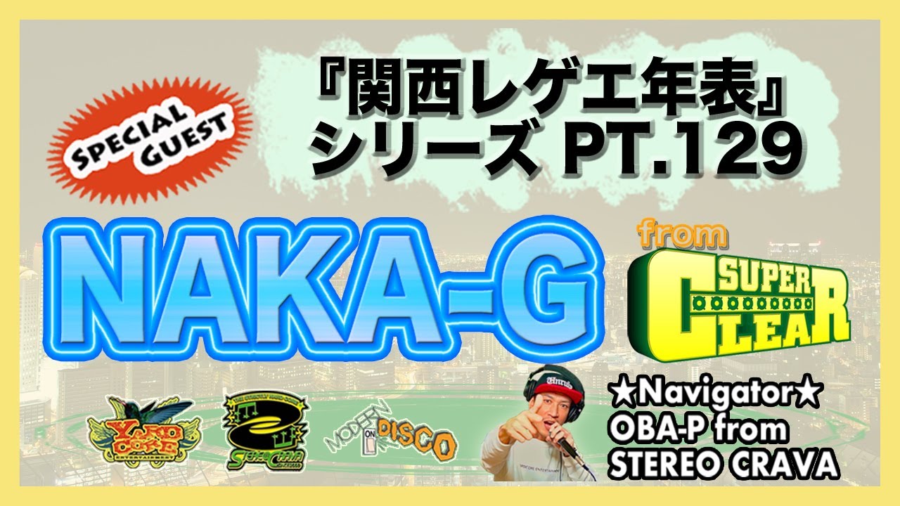 NAKA-G from SUPER CLEAR・中編】大阪(関西)レゲエ・ダンスホール 創成