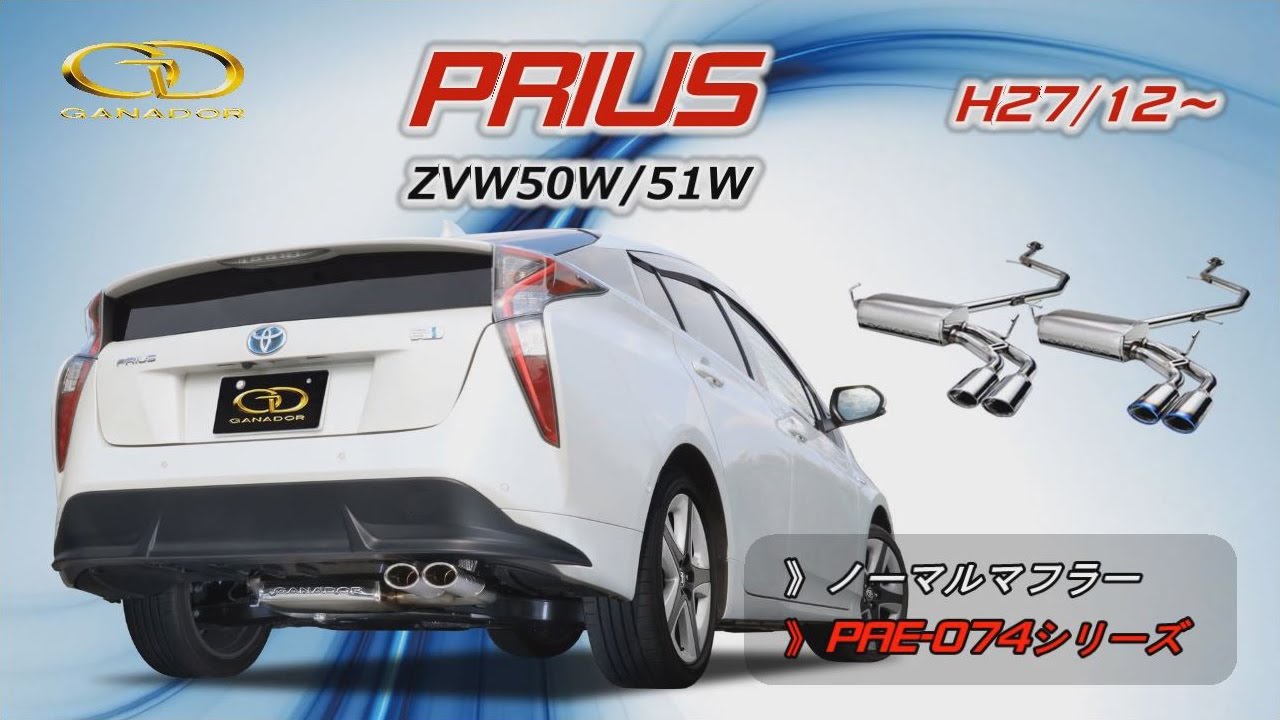 ガナドール公式】 プリウス50系 ZVW50/51 ノーマル比較 マフラー
