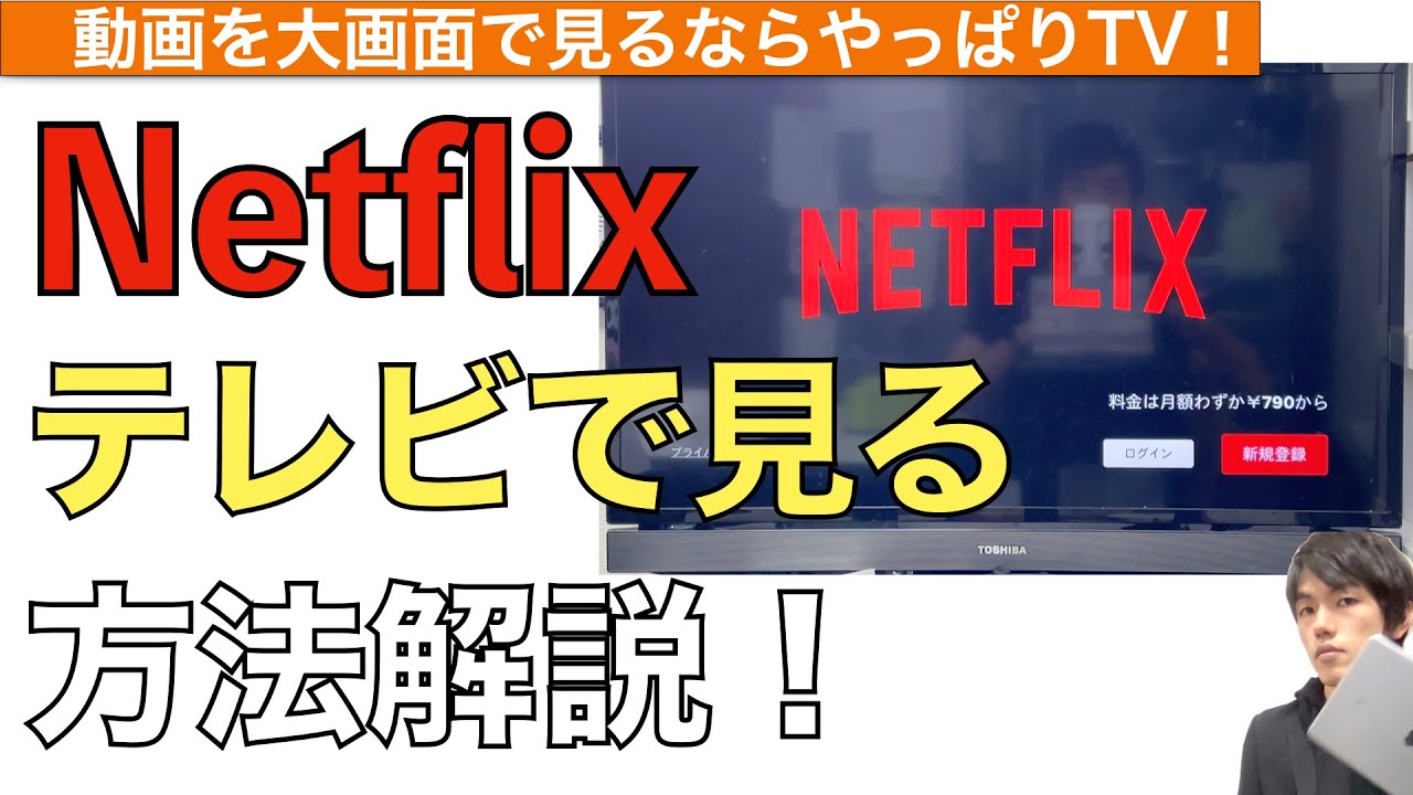 Netflixをテレビで見る方法解説！【ネットフリックスをTVで見る方法