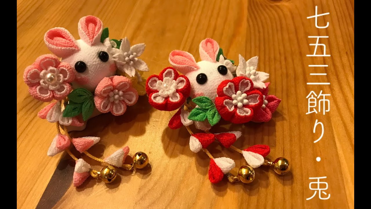 🌸つまみ細工🌸ウサギの七五三飾りを作りました。 - YouTube