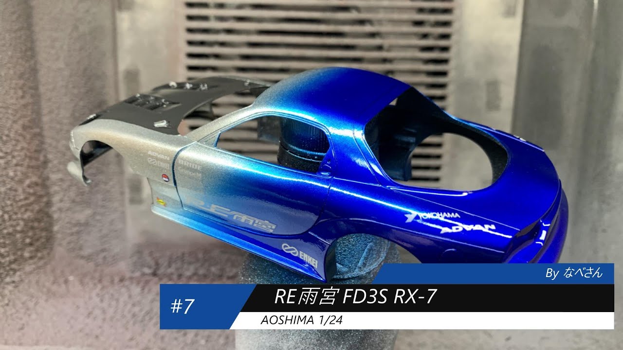 7 RE雨宮 FD3S RX-7 アオシマ1/24(なべさんの難しく考えないプラモデル