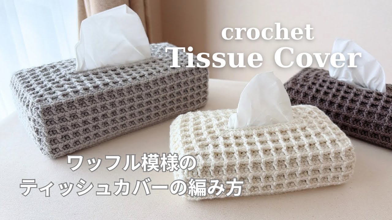 かぎ針編み】ワッフル模様のティッシュカバーの編み方／ボックスでも