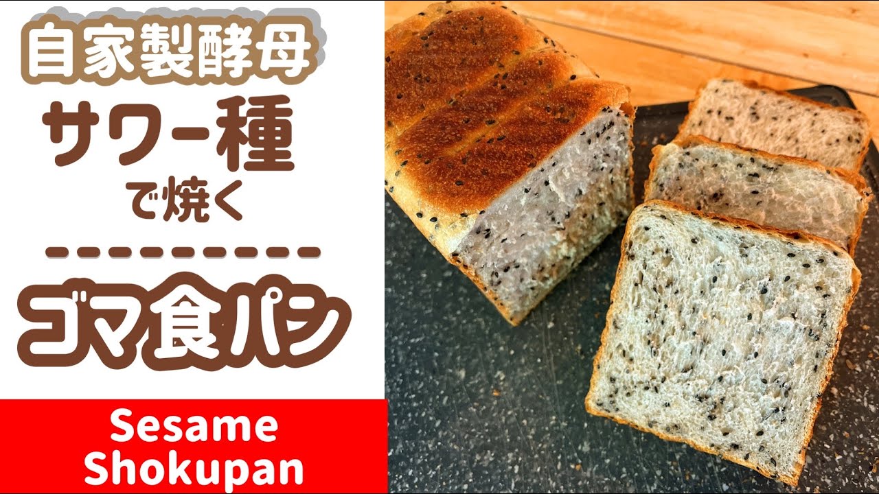 Homemade Yeast/Intermediate] Bread Series 4: Sesame Bread Baked