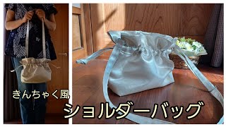 きんちゃく風バッグ 作り方 KIMONO DIY 帯リメイク - YouTube