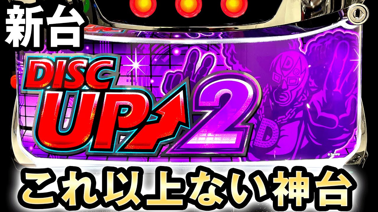 新台】ディスクアップ2は前作も超えたこれ以上ない神台？[disc up2] 桜