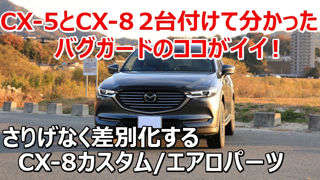 CX-5とCX-8、2台続けて付けて分かったCX-8用マツダAU純正バグガードの