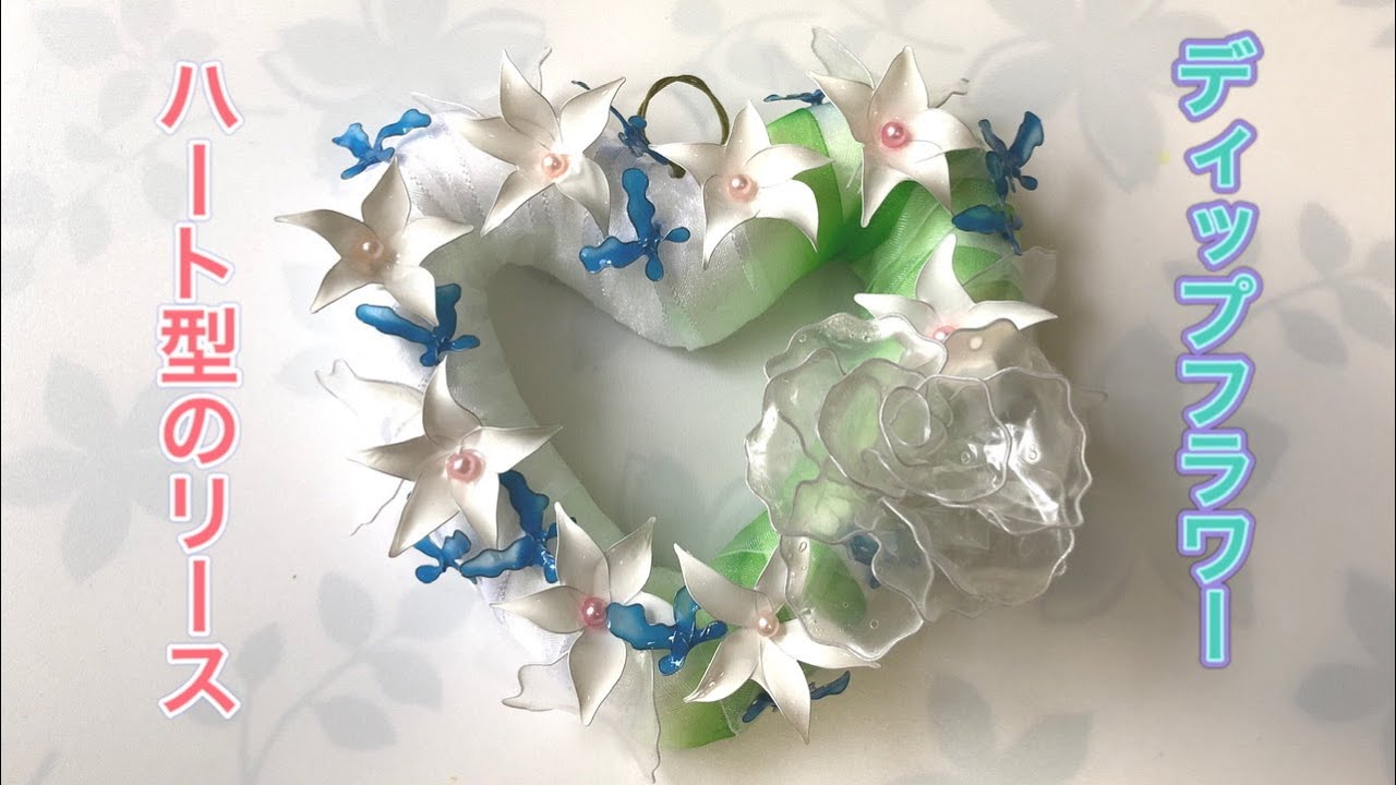 171 #ディップフラワー ハート型のリースを作ってみました。#ディップ