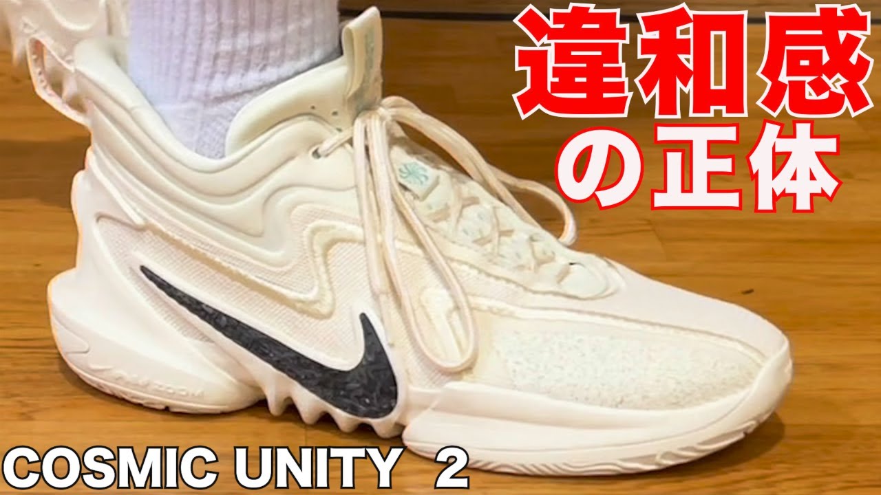 レビュー】COSMIC UNITY 2 〜良いバッシュなのにTHE 違和感！~ - YouTube