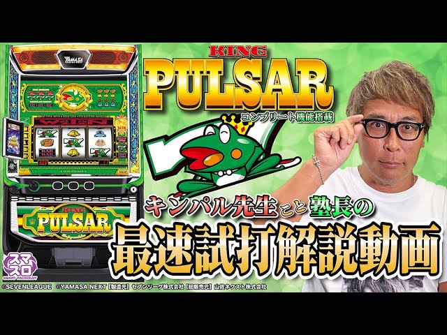 Smart Slot King Pulsar] Fastest Trial Play Commentary Video