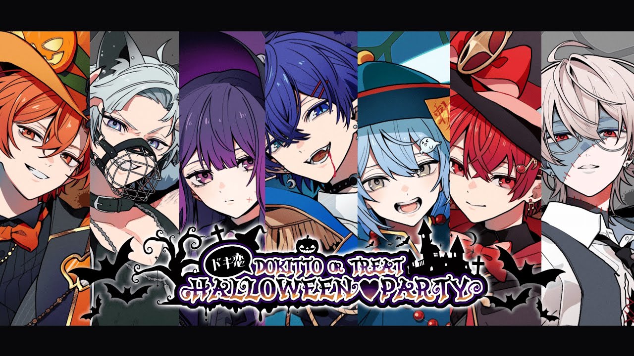 ドキ恋】ハロウィンパーティへのご招待💘※キュン死注意 - YouTube