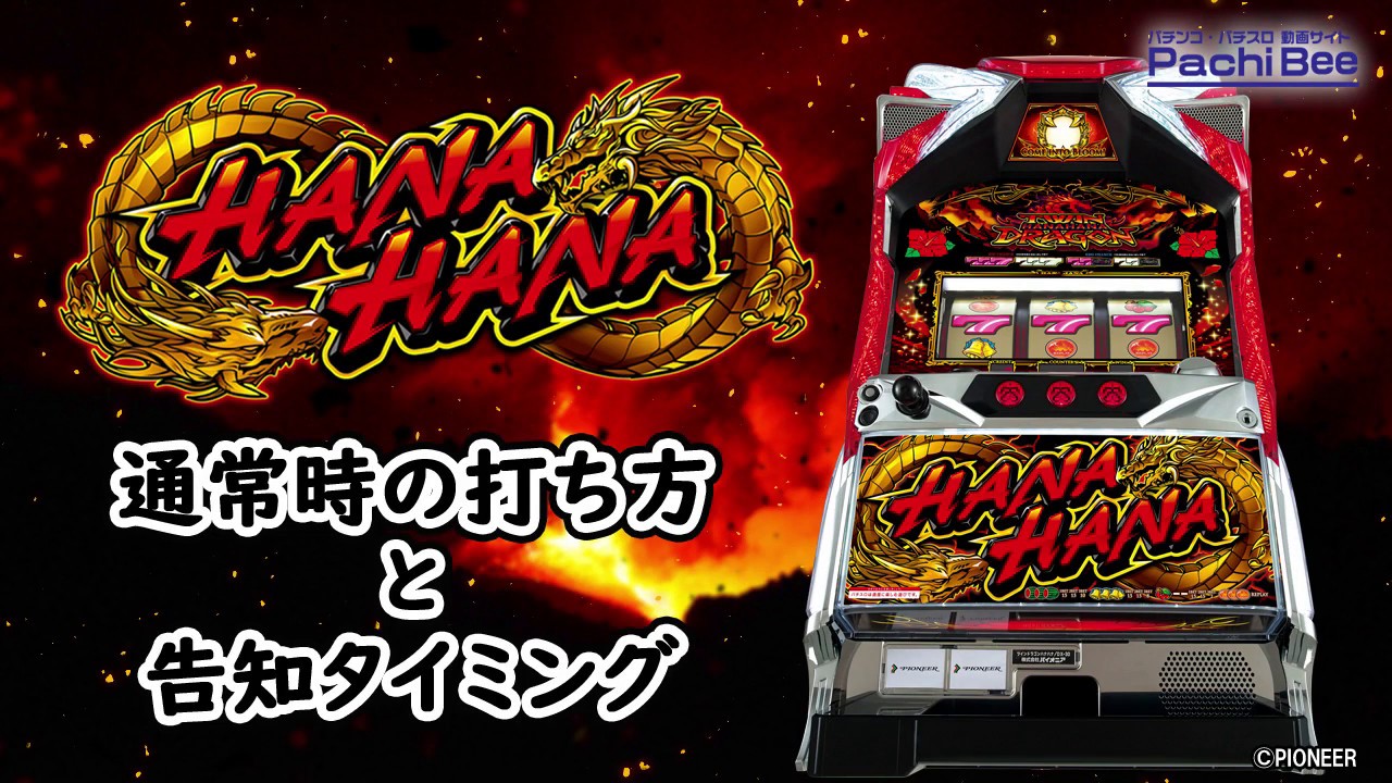 ツインドラゴンハナハナ-30】通常時の打ち方と告知タイミング