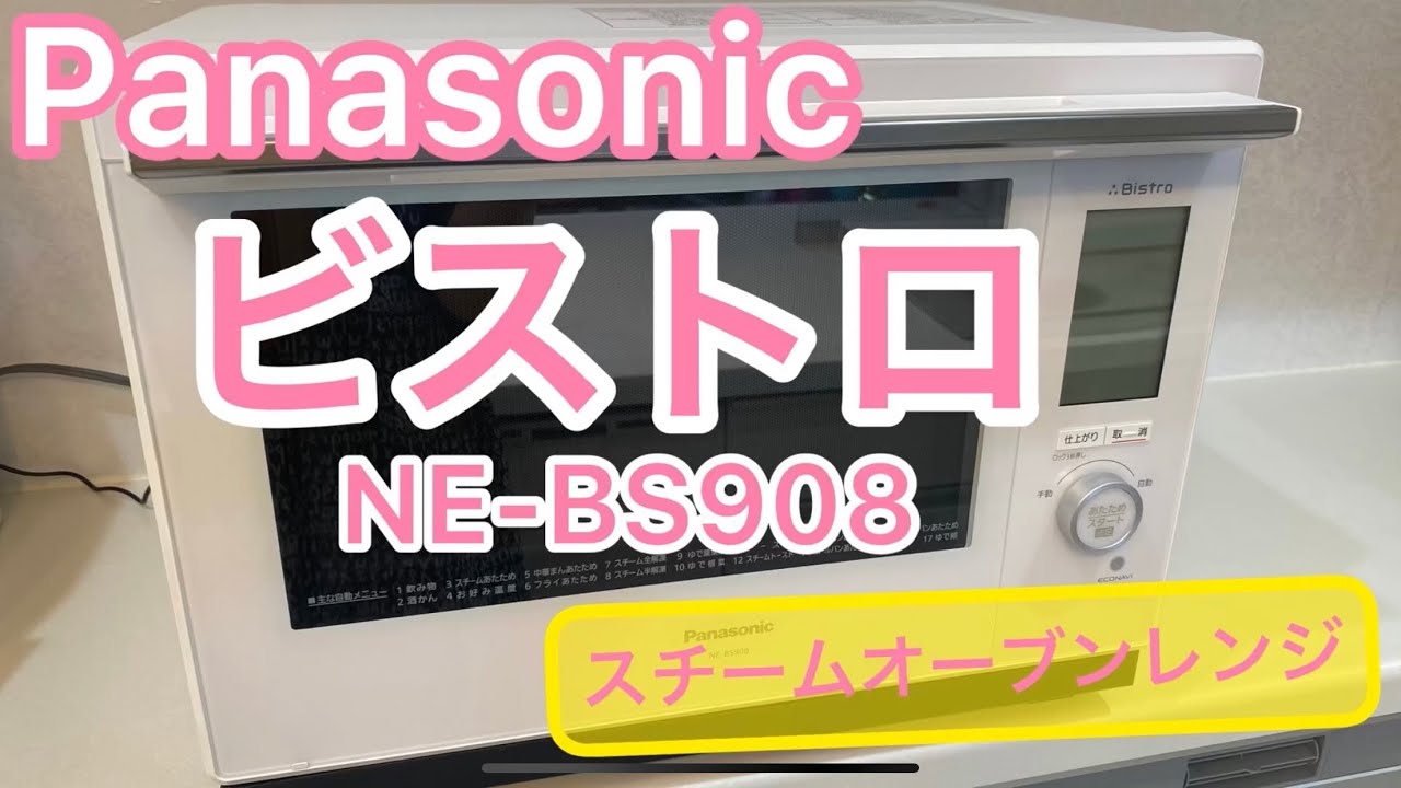 Panasonic ビストロ NE‐BS908】ビストロ様がやって来た！以前に使っ