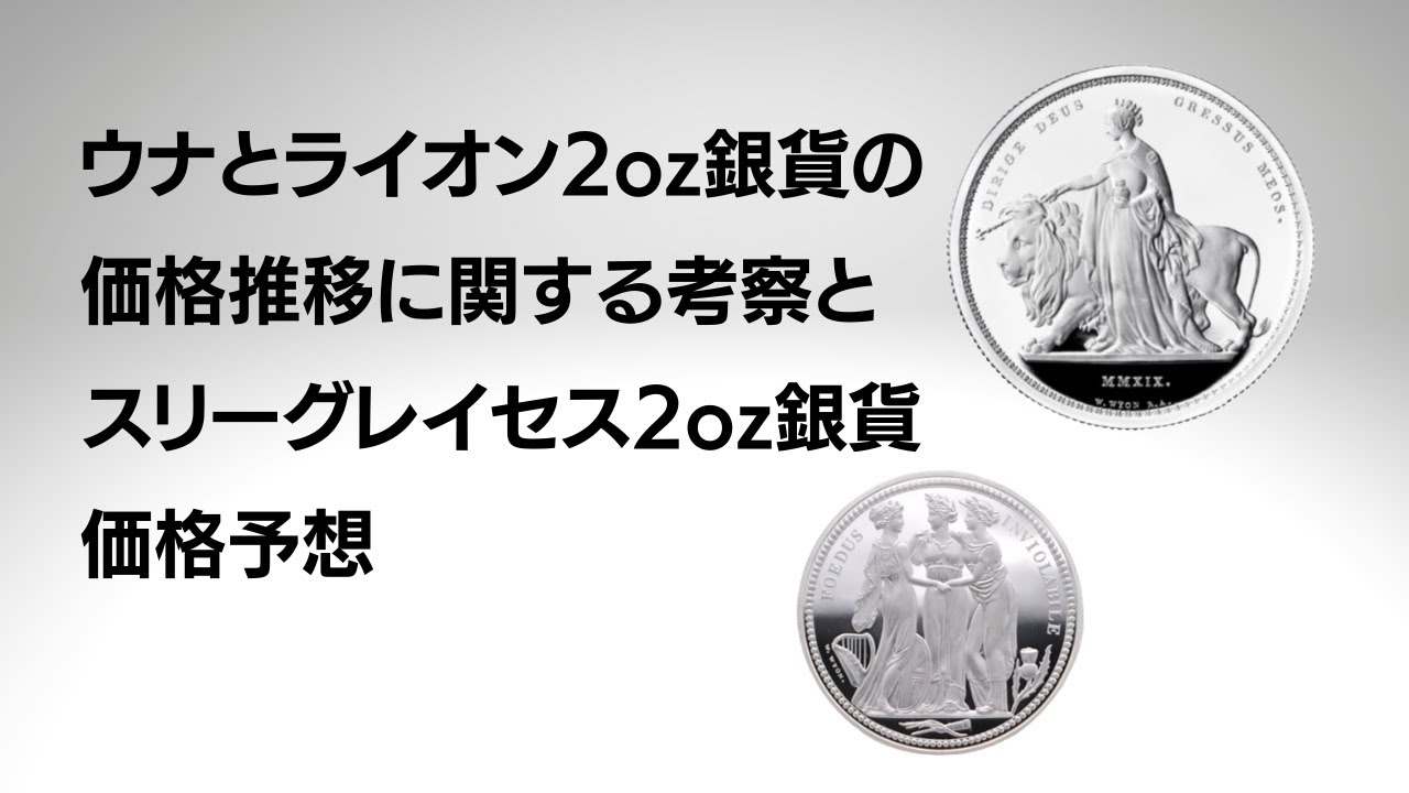 ウナとライオン2oz銀貨の価格推移に関する考察とスリーグレイセス2oz