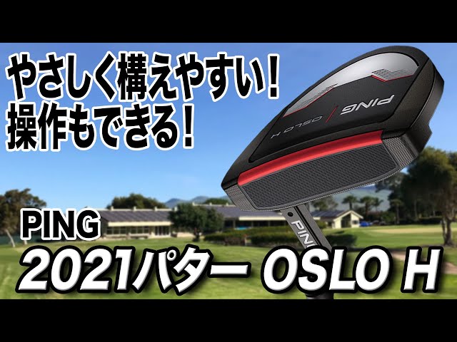 操作性のあるやさしいモデル！PING「2021 パター OSLO H」 - YouTube