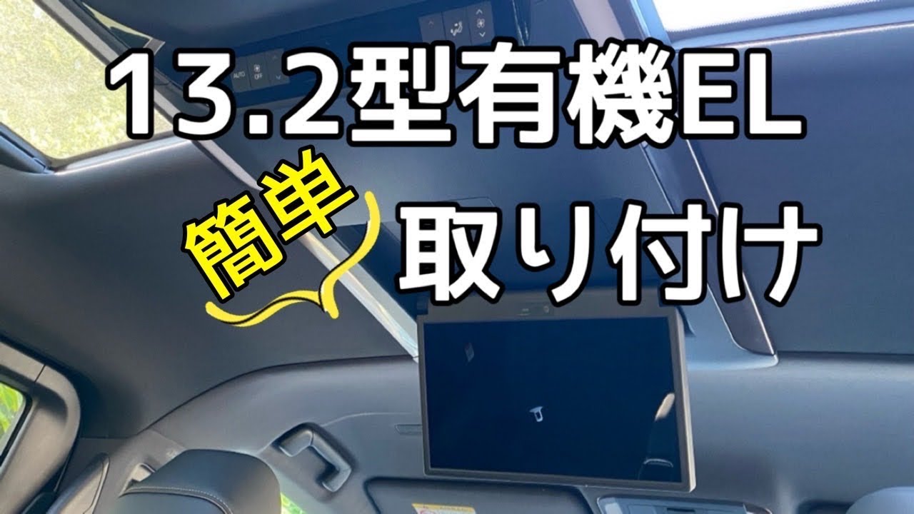 40系アルファード 純正OPの13.2型有機EL後席ディスプレイを取付けてみ