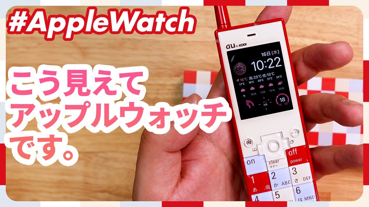 Apple Watch】初代INFOBAR型Apple Watchケースが登場！ - YouTube