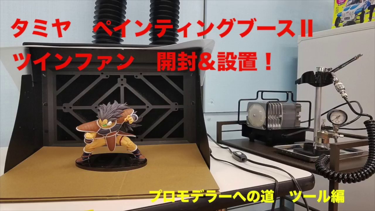 タミヤ ペインティングブースⅡツインファン組み立て - YouTube