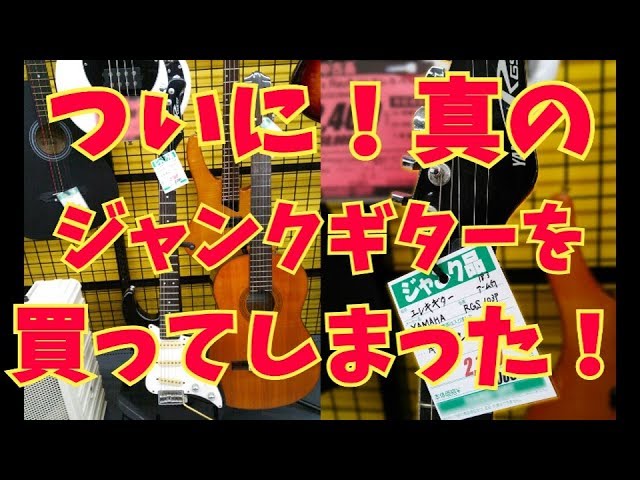 ヤバい。このギター本物のジャンクだった。ジャンクギター修理 1－1日