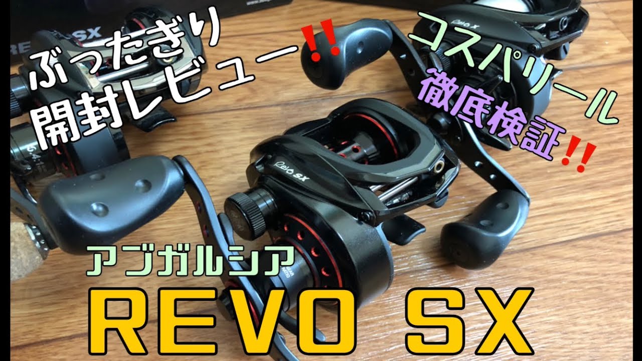 バス釣り】新製品‼️徹底比較‼️アブガルシア REVO SX 開封動画