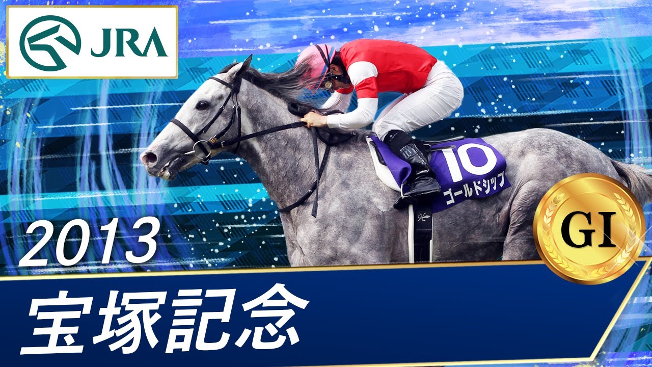 2012年 宝塚記念（GⅠ） | オルフェーヴル | JRA公式 - YouTube