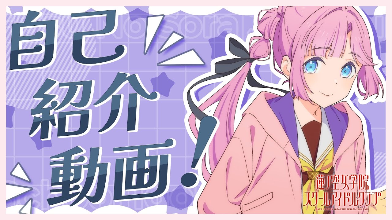 安養寺 姫芽】 104期メンバー自己紹介動画／Anyoji Hime Self