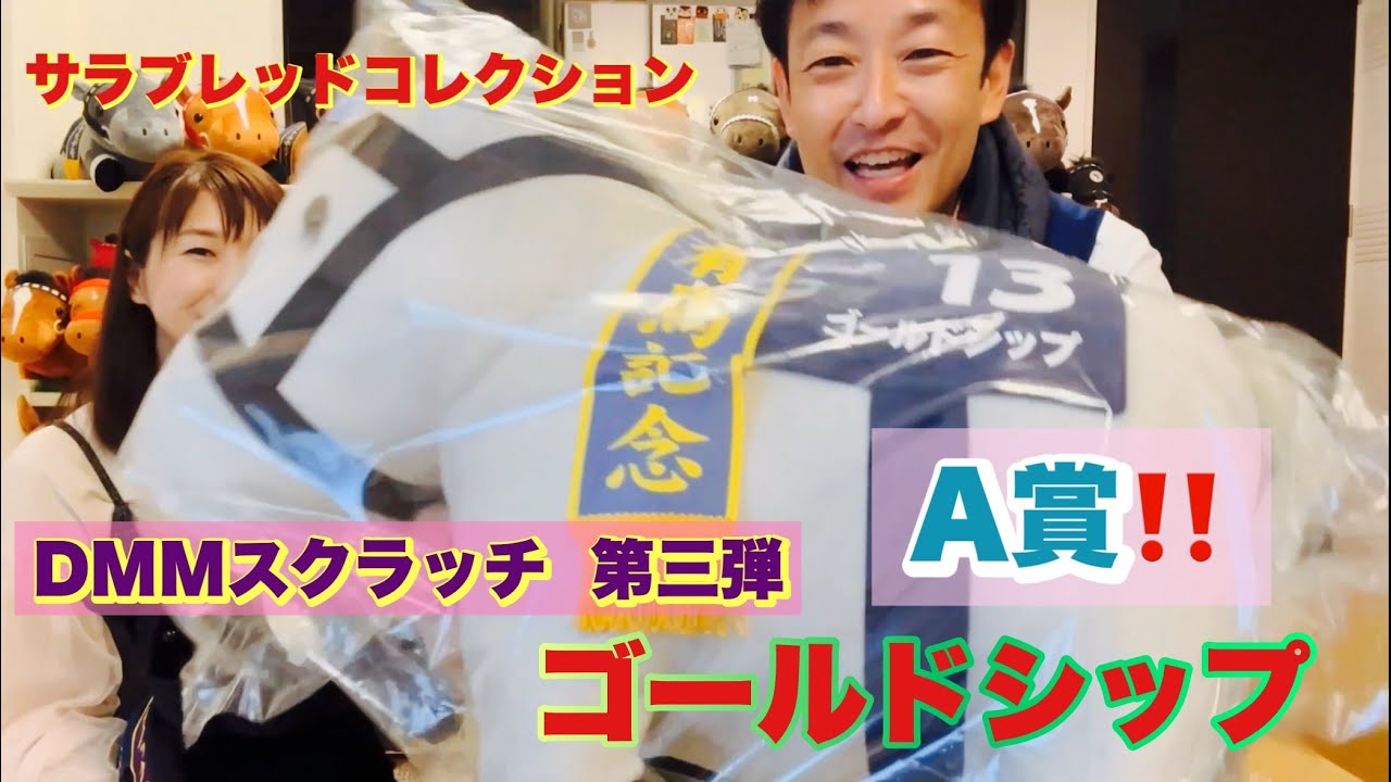 サラブレッドコレクション DMMスクラッチ！A賞！超BIGゴールドシップ