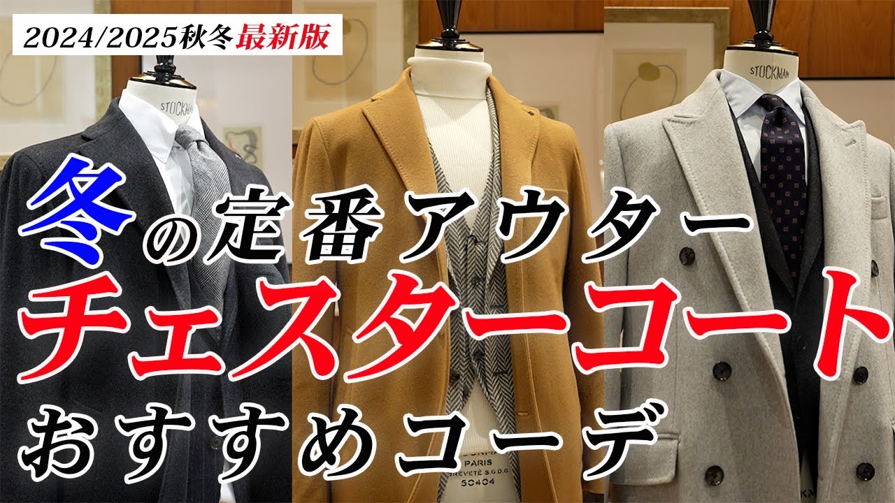 Introducing recommended outfits for the classic winter outerwear